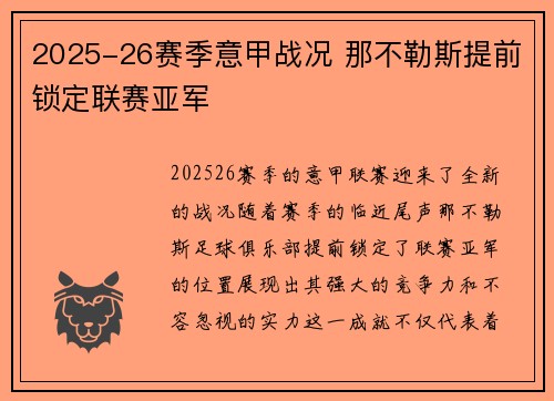 2025-26赛季意甲战况 那不勒斯提前锁定联赛亚军 2025-26赛季意甲战况 那不勒斯提前锁定联赛亚军