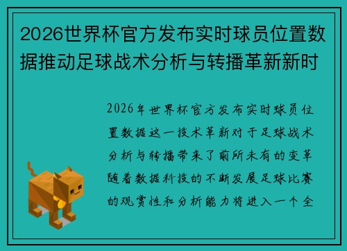 2026世界杯官方发布实时球员位置数据推动足球战术分析与转播革新新时代