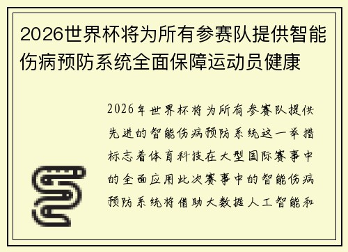 2026世界杯将为所有参赛队提供智能伤病预防系统全面保障运动员健康