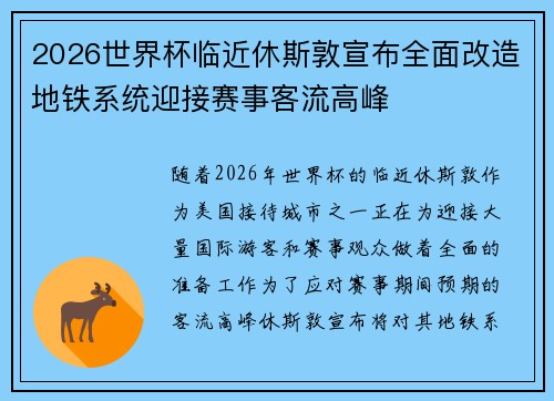 2026世界杯临近休斯敦宣布全面改造地铁系统迎接赛事客流高峰