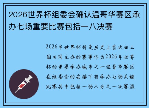 2026世界杯组委会确认温哥华赛区承办七场重要比赛包括一八决赛