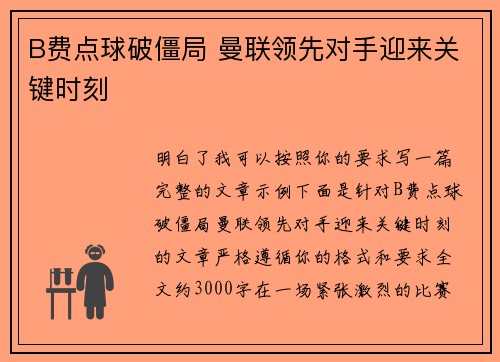 B费点球破僵局 曼联领先对手迎来关键时刻