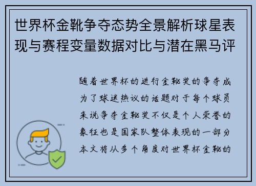 世界杯金靴争夺态势全景解析球星表现与赛程变量数据对比与潜在黑马评估 世界杯金靴争夺态势全景解析球星表现与赛程变量数据对比与潜在黑马评估
