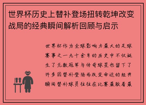 世界杯历史上替补登场扭转乾坤改变战局的经典瞬间解析回顾与启示 世界杯历史上替补登场扭转乾坤改变战局的经典瞬间解析回顾与启示