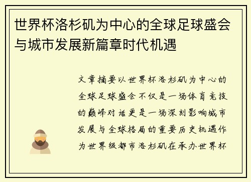 世界杯洛杉矶为中心的全球足球盛会与城市发展新篇章时代机遇 世界杯洛杉矶为中心的全球足球盛会与城市发展新篇章时代机遇