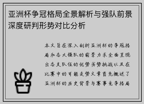 亚洲杯争冠格局全景解析与强队前景深度研判形势对比分析