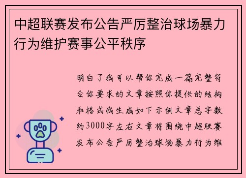 中超联赛发布公告严厉整治球场暴力行为维护赛事公平秩序 中超联赛发布公告严厉整治球场暴力行为维护赛事公平秩序