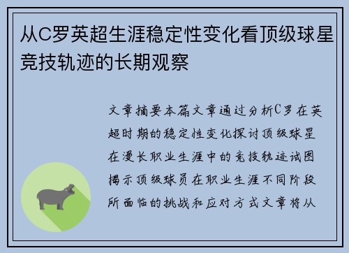 从C罗英超生涯稳定性变化看顶级球星竞技轨迹的长期观察 从C罗英超生涯稳定性变化看顶级球星竞技轨迹的长期观察