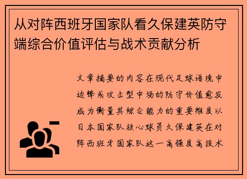 从对阵西班牙国家队看久保建英防守端综合价值评估与战术贡献分析 从对阵西班牙国家队看久保建英防守端综合价值评估与战术贡献分析