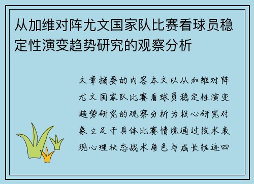 从加维对阵尤文国家队比赛看球员稳定性演变趋势研究的观察分析 从加维对阵尤文国家队比赛看球员稳定性演变趋势研究的观察分析