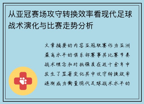 从亚冠赛场攻守转换效率看现代足球战术演化与比赛走势分析 从亚冠赛场攻守转换效率看现代足球战术演化与比赛走势分析