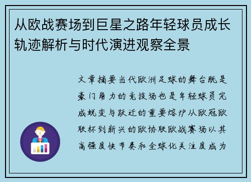 从欧战赛场到巨星之路年轻球员成长轨迹解析与时代演进观察全景 从欧战赛场到巨星之路年轻球员成长轨迹解析与时代演进观察全景