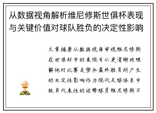 从数据视角解析维尼修斯世俱杯表现与关键价值对球队胜负的决定性影响 从数据视角解析维尼修斯世俱杯表现与关键价值对球队胜负的决定性影响