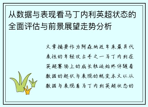 从数据与表现看马丁内利英超状态的全面评估与前景展望走势分析