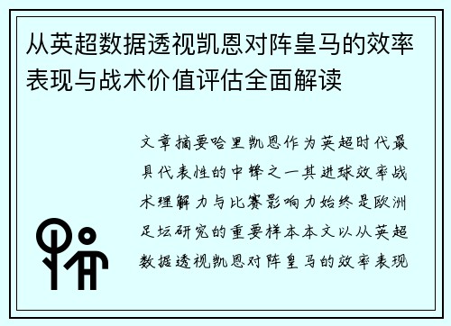 从英超数据透视凯恩对阵皇马的效率表现与战术价值评估全面解读 从英超数据透视凯恩对阵皇马的效率表现与战术价值评估全面解读