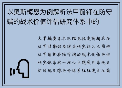 以奥斯梅恩为例解析法甲前锋在防守端的战术价值评估研究体系中的 以奥斯梅恩为例解析法甲前锋在防守端的战术价值评估研究体系中的