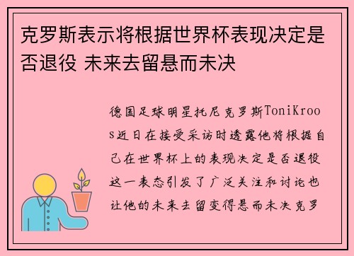克罗斯表示将根据世界杯表现决定是否退役 未来去留悬而未决