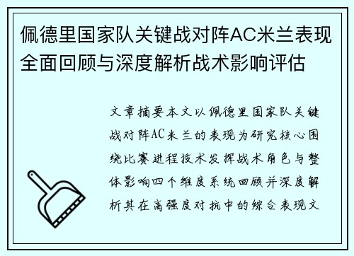 佩德里国家队关键战对阵AC米兰表现全面回顾与深度解析战术影响评估 佩德里国家队关键战对阵AC米兰表现全面回顾与深度解析战术影响评估