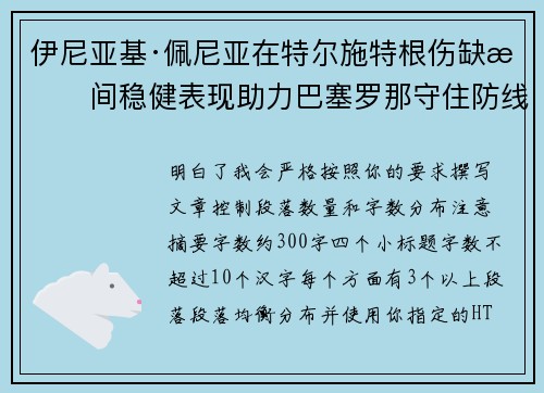 伊尼亚基·佩尼亚在特尔施特根伤缺期间稳健表现助力巴塞罗那守住防线