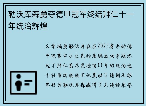 勒沃库森勇夺德甲冠军终结拜仁十一年统治辉煌 勒沃库森勇夺德甲冠军终结拜仁十一年统治辉煌