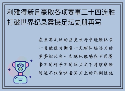 利雅得新月豪取各项赛事三十四连胜打破世界纪录震撼足坛史册再写 利雅得新月豪取各项赛事三十四连胜打破世界纪录震撼足坛史册再写