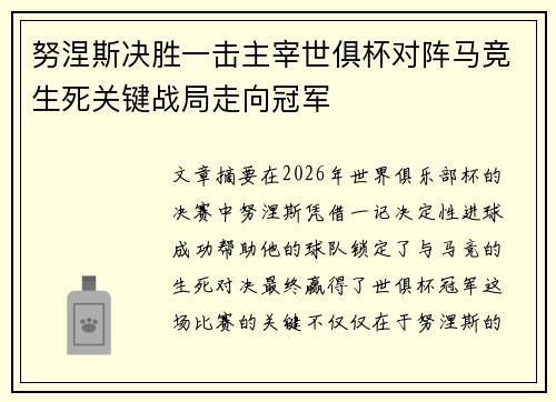 努涅斯决胜一击主宰世俱杯对阵马竞生死关键战局走向冠军