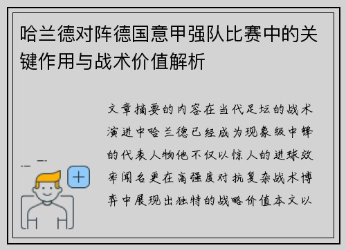 哈兰德对阵德国意甲强队比赛中的关键作用与战术价值解析