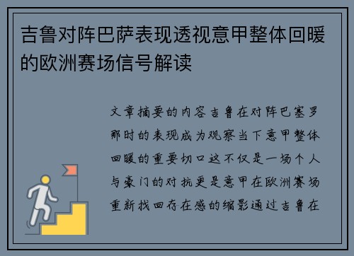 吉鲁对阵巴萨表现透视意甲整体回暖的欧洲赛场信号解读 吉鲁对阵巴萨表现透视意甲整体回暖的欧洲赛场信号解读