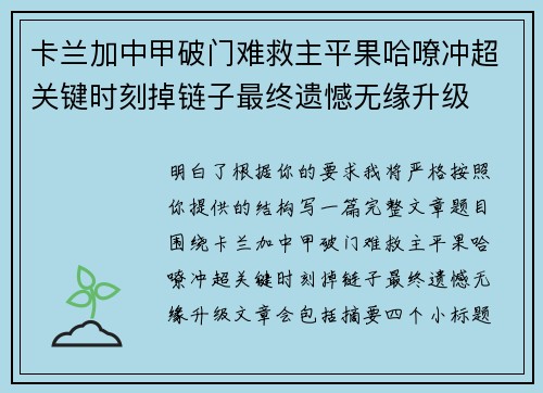 卡兰加中甲破门难救主平果哈嘹冲超关键时刻掉链子最终遗憾无缘升级 卡兰加中甲破门难救主平果哈嘹冲超关键时刻掉链子最终遗憾无缘升级