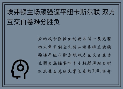 埃弗顿主场顽强逼平纽卡斯尔联 双方互交白卷难分胜负