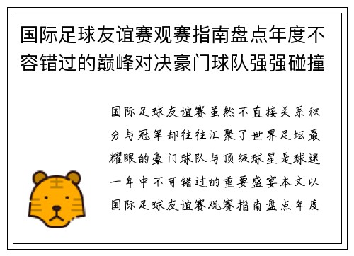 国际足球友谊赛观赛指南盘点年度不容错过的巅峰对决豪门球队强强碰撞 国际足球友谊赛观赛指南盘点年度不容错过的巅峰对决豪门球队强强碰撞