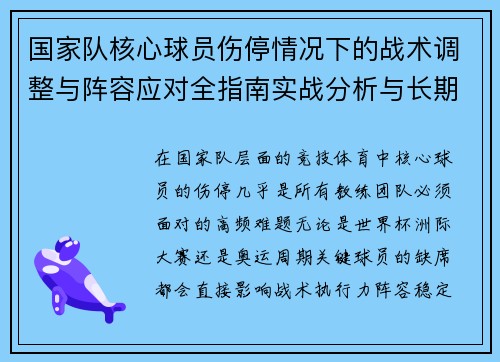国家队核心球员伤停情况下的战术调整与阵容应对全指南实战分析与长期规划