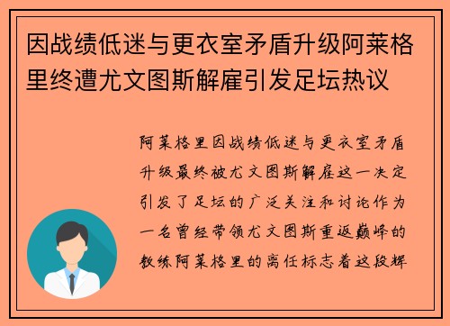 因战绩低迷与更衣室矛盾升级阿莱格里终遭尤文图斯解雇引发足坛热议