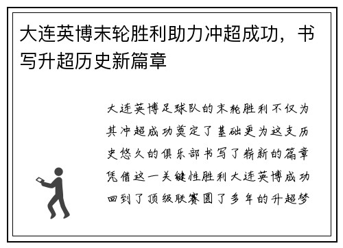 大连英博末轮胜利助力冲超成功,书写升超历史新篇章 大连英博末轮胜利助力冲超成功,书写升超历史新篇章