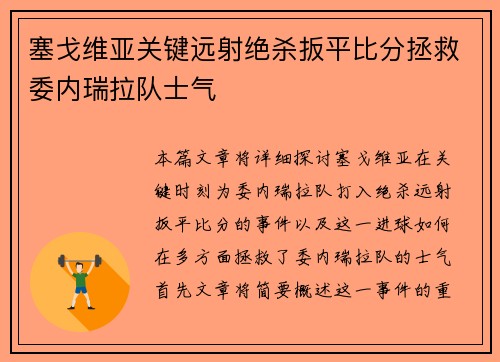 塞戈维亚关键远射绝杀扳平比分拯救委内瑞拉队士气