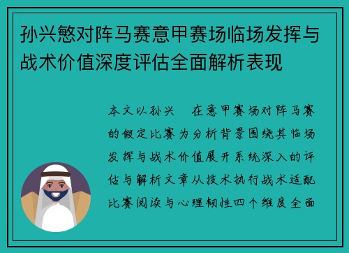 孙兴慜对阵马赛意甲赛场临场发挥与战术价值深度评估全面解析表现
