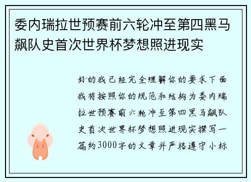 委内瑞拉世预赛前六轮冲至第四黑马飙队史首次世界杯梦想照进现实 委内瑞拉世预赛前六轮冲至第四黑马飙队史首次世界杯梦想照进现实