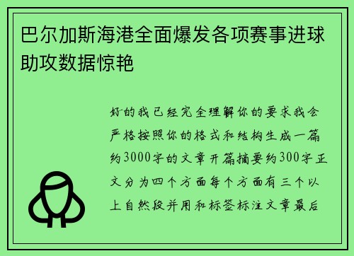 巴尔加斯海港全面爆发各项赛事进球助攻数据惊艳