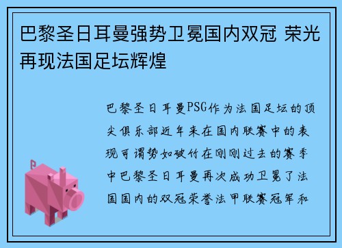 巴黎圣日耳曼强势卫冕国内双冠 荣光再现法国足坛辉煌 巴黎圣日耳曼强势卫冕国内双冠 荣光再现法国足坛辉煌