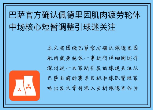 巴萨官方确认佩德里因肌肉疲劳轮休中场核心短暂调整引球迷关注 巴萨官方确认佩德里因肌肉疲劳轮休中场核心短暂调整引球迷关注