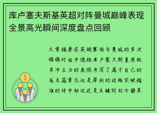 库卢塞夫斯基英超对阵曼城巅峰表现全景高光瞬间深度盘点回顾 库卢塞夫斯基英超对阵曼城巅峰表现全景高光瞬间深度盘点回顾
