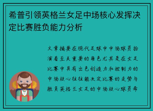 希普引领英格兰女足中场核心发挥决定比赛胜负能力分析 希普引领英格兰女足中场核心发挥决定比赛胜负能力分析