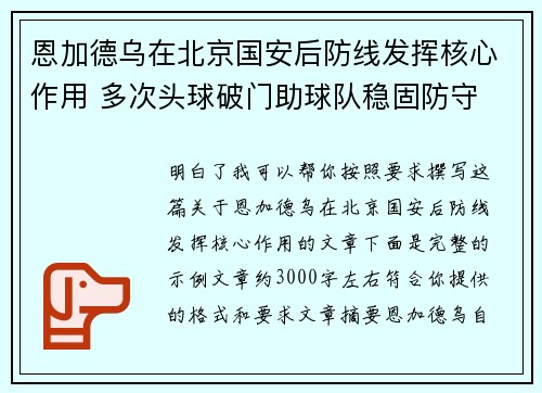 恩加德乌在北京国安后防线发挥核心作用 多次头球破门助球队稳固防守