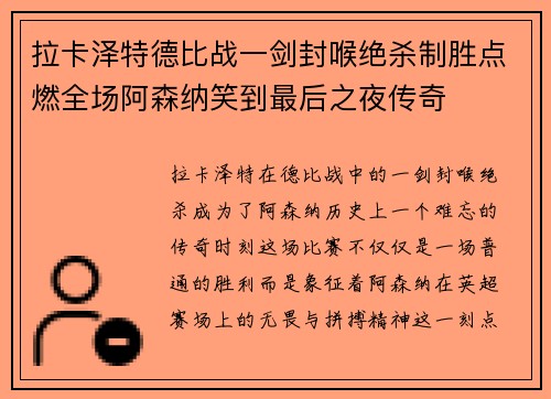 拉卡泽特德比战一剑封喉绝杀制胜点燃全场阿森纳笑到最后之夜传奇