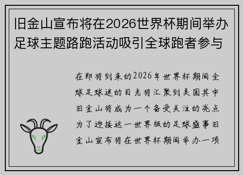 旧金山宣布将在2026世界杯期间举办足球主题路跑活动吸引全球跑者参与 旧金山宣布将在2026世界杯期间举办足球主题路跑活动吸引全球跑者参与