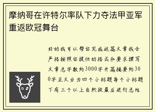 摩纳哥在许特尔率队下力夺法甲亚军重返欧冠舞台
