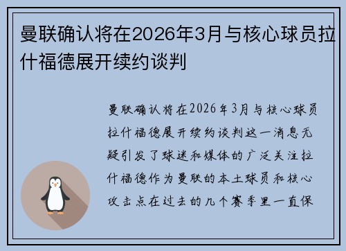 曼联确认将在2026年3月与核心球员拉什福德展开续约谈判 曼联确认将在2026年3月与核心球员拉什福德展开续约谈判