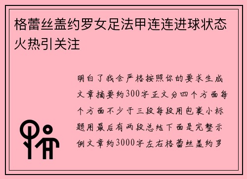 格蕾丝盖约罗女足法甲连连进球状态火热引关注