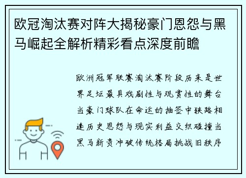 欧冠淘汰赛对阵大揭秘豪门恩怨与黑马崛起全解析精彩看点深度前瞻