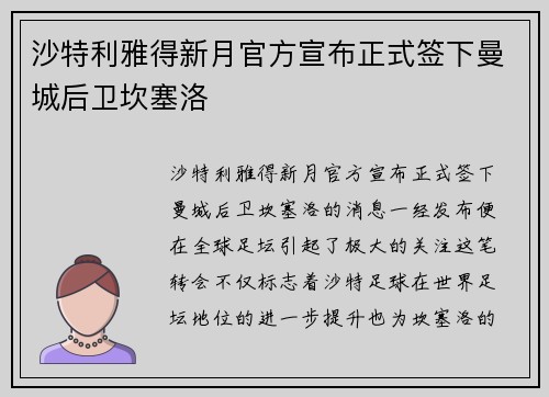 沙特利雅得新月官方宣布正式签下曼城后卫坎塞洛